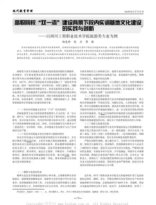 高职院校“双一流”建设背景下校内实训基地文化建设的实践与创新——以四川工程职业技术学院旅游类专业为例