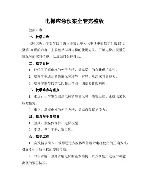 电梯应急预案全套完整版