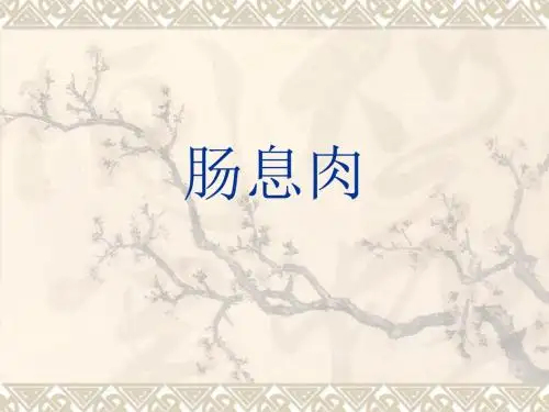 肠息肉