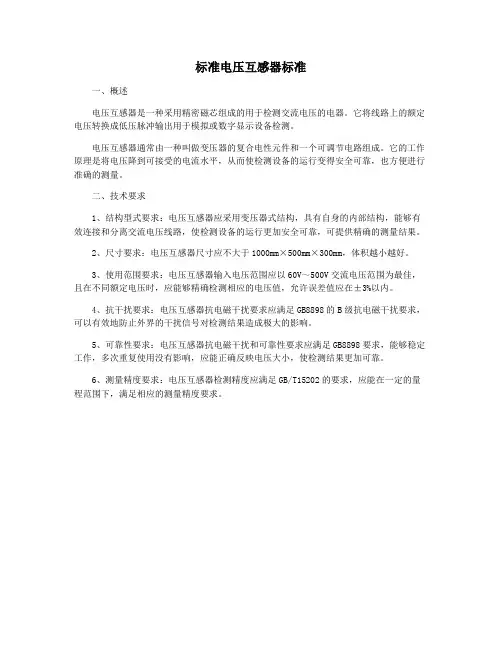 标准电压互感器标准