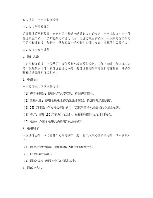 声光控彩灯实习报告
