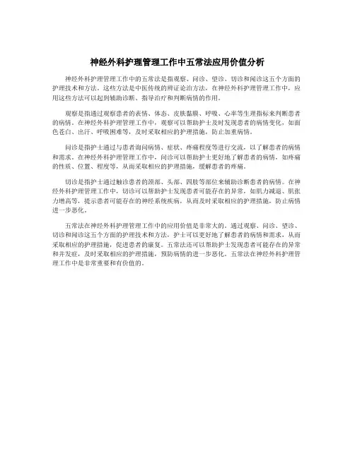 神经外科护理管理工作中五常法应用价值分析