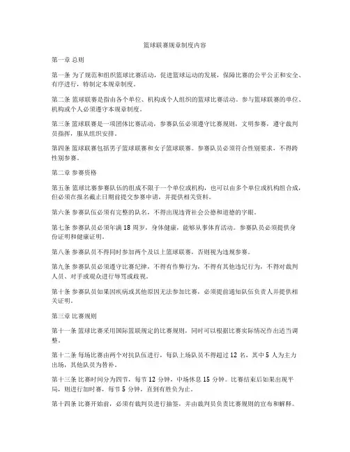 篮球联赛规章制度内容