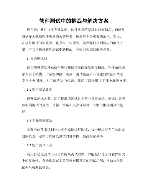 软件测试中的挑战与解决方案