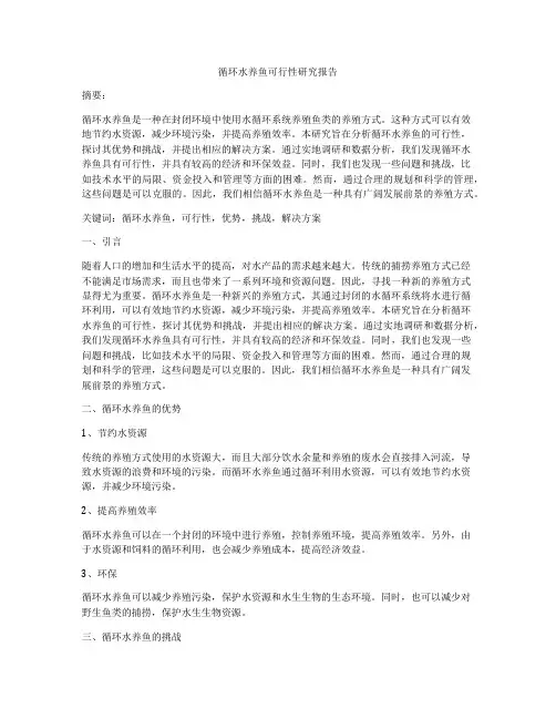 循环水养鱼可行性研究报告