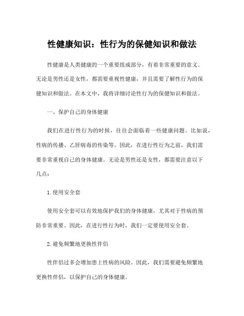 性健康知识：性行为的保健知识和做法