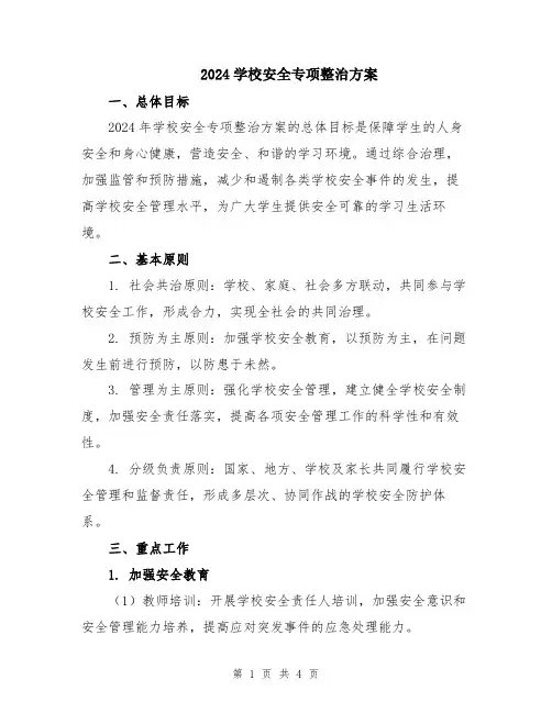 2024学校安全专项整治方案