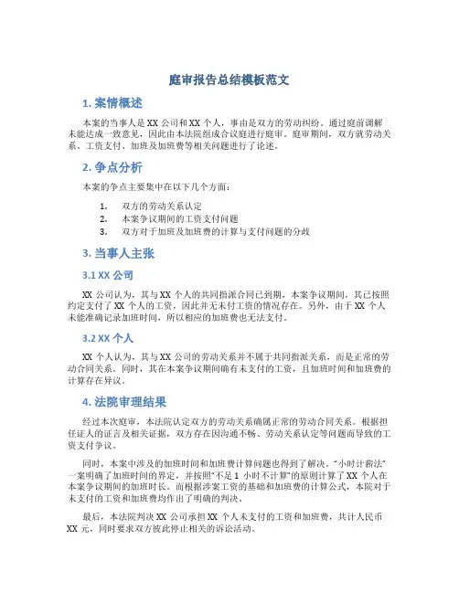 庭审报告总结模板范文