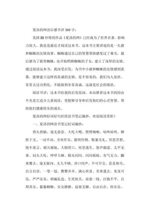 夏洛的网读书笔记摘抄好词好句好段及心得体会