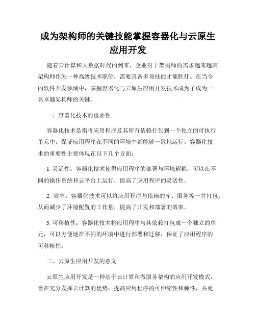 成为架构师的关键技能掌握容器化与云原生应用开发