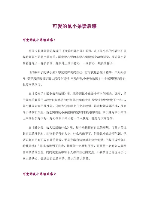 可爱的鼠小弟读后感