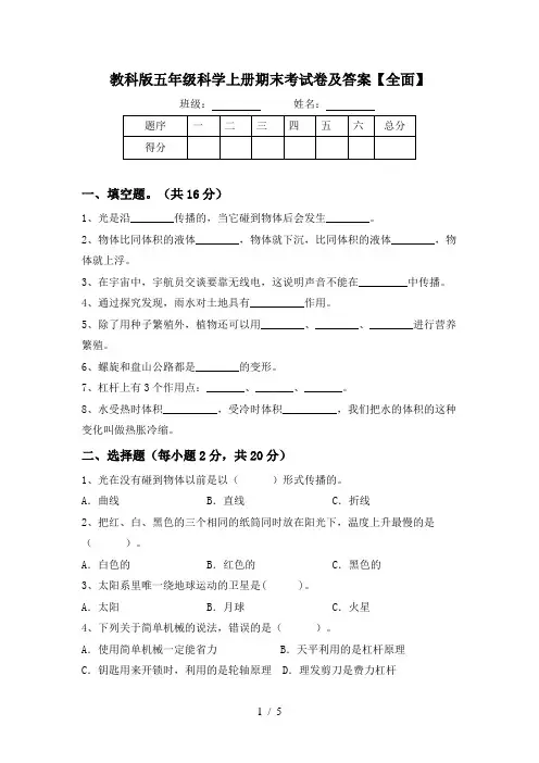 教科版五年级科学上册期末考试卷及答案【全面】