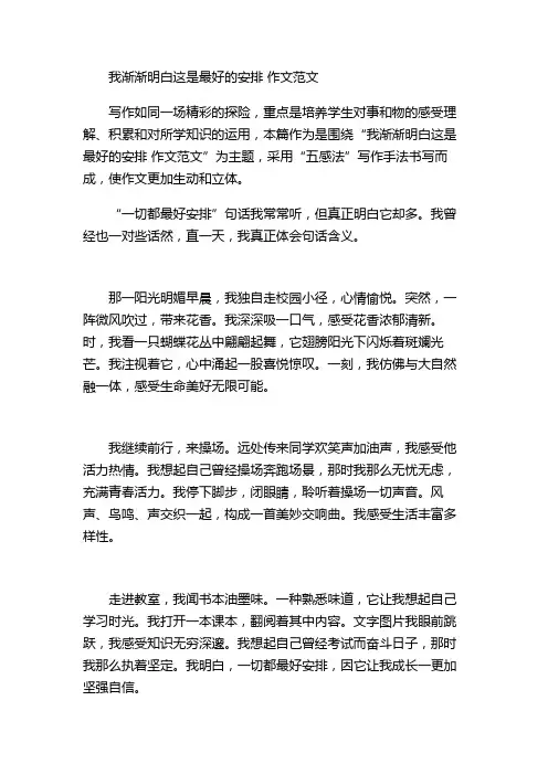 我渐渐明白这是最好的安排 作文范文