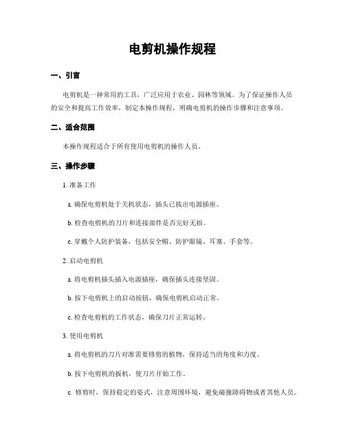 电剪机操作规程