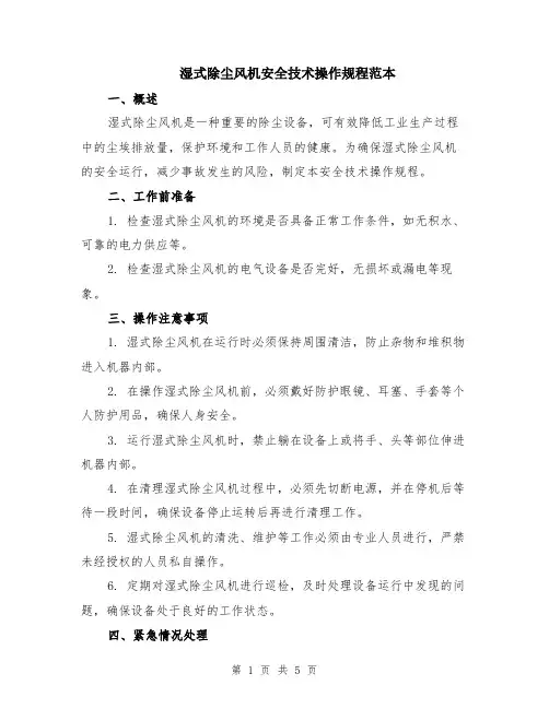 湿式除尘风机安全技术操作规程范本（2篇）