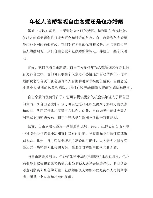 年轻人的婚姻观自由恋爱还是包办婚姻