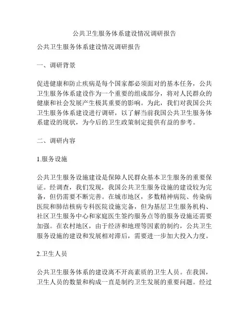 公共卫生服务体系建设情况调研报告