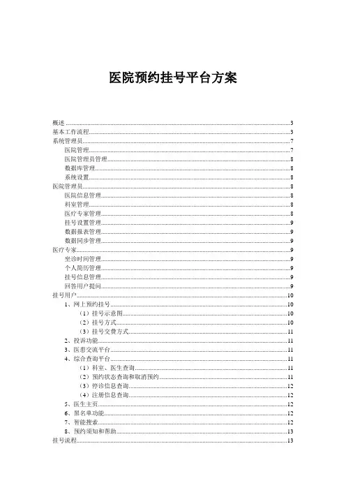 医院预约挂号系统需求可行性分析(完整版)