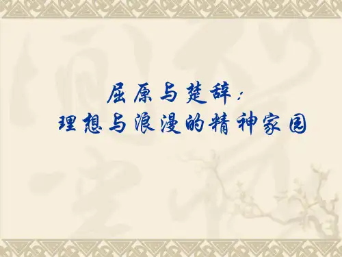 中国古代文学史研究6 屈原与楚辞