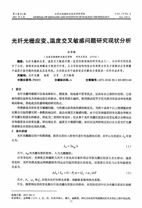 光纤光栅应变、温度交叉敏感问题研究现状分析