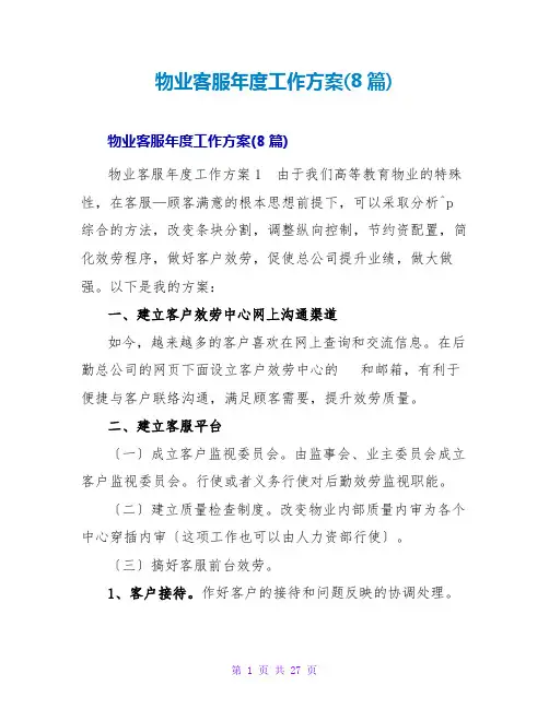 物业客服年度工作计划(8篇)