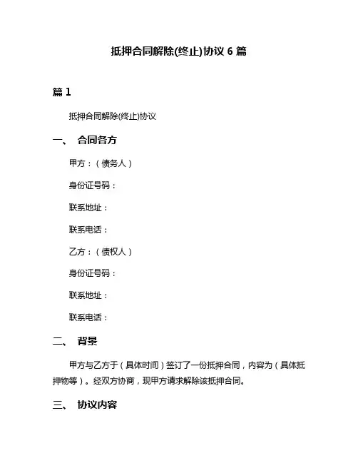 抵押合同解除(终止)协议6篇