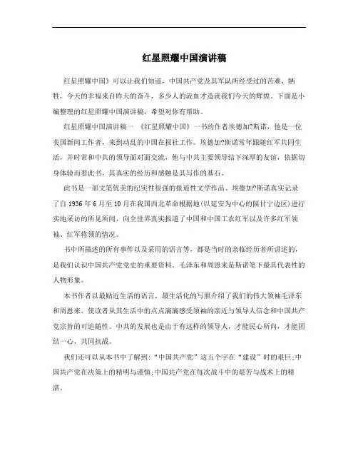 红星照耀中国演讲稿