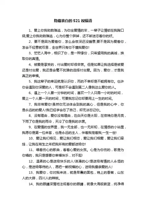隐藏表白的521祝福语
