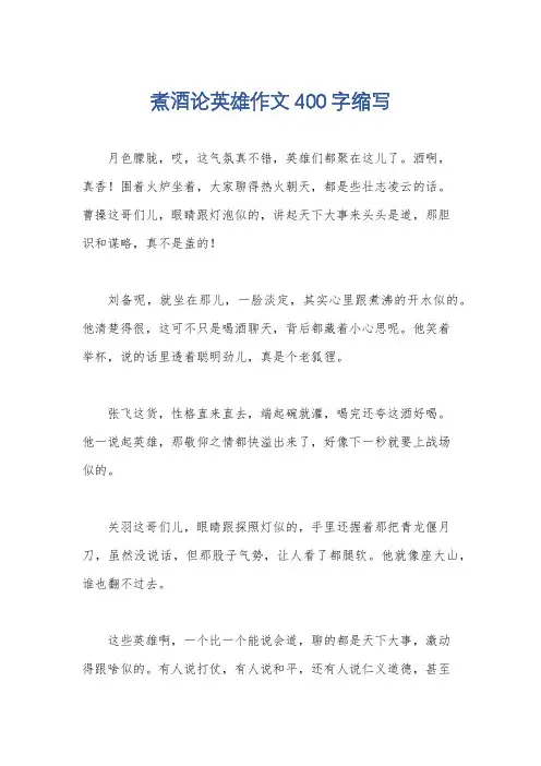 煮酒论英雄作文400字缩写