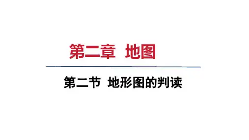 2024年秋人教七年级地理上册 第二节 地形图的判读(课件)