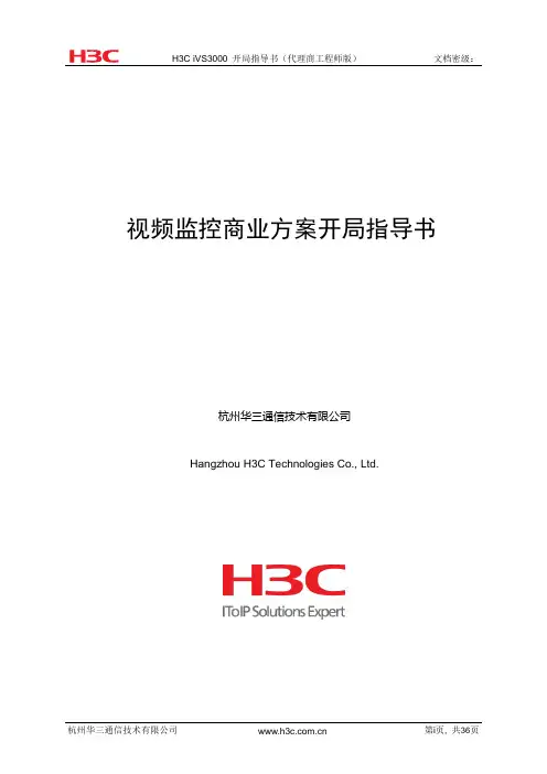 H3C iVS3000 视频监控系统开局指导书