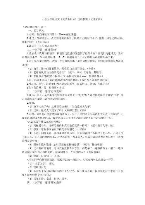 小学五年级语文《莫泊桑拜师》优质教案(优秀6篇)