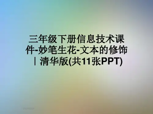 三年级下册信息技术课件-妙笔生花-文本的修饰｜清华版(共11张PPT)
