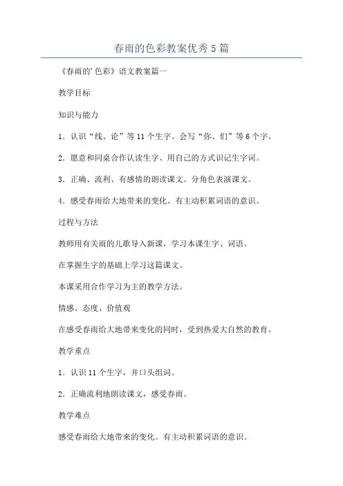 春雨的色彩教案优秀5篇