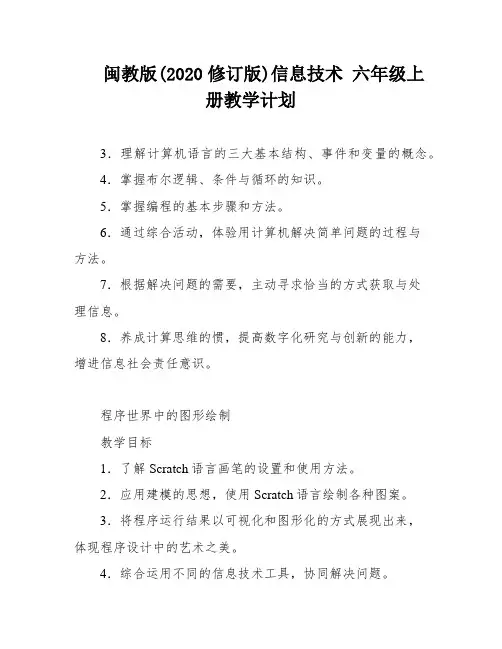 闽教版(2020修订版)信息技术 六年级上册教学计划