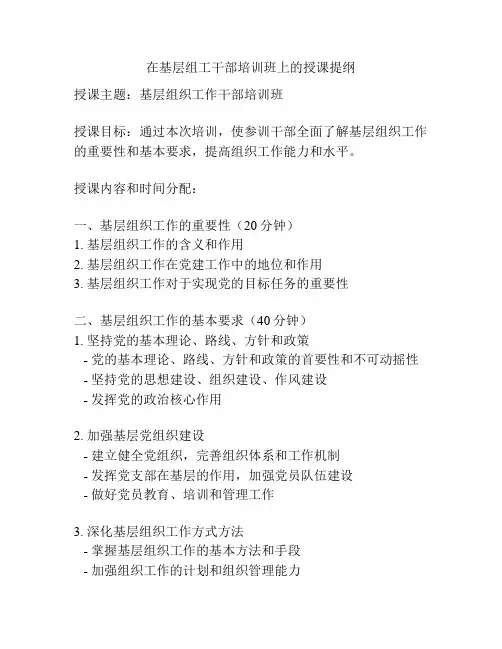 在基层组工干部培训班上的授课提纲