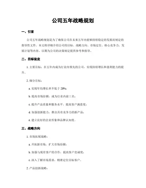 公司五年战略规划
