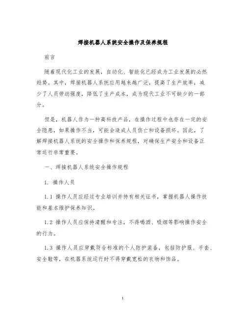 焊接机器人系统安全操作及保养规程