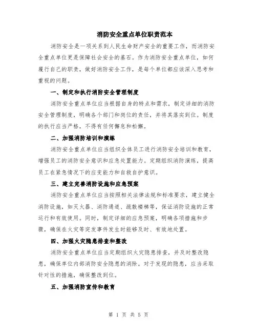 消防安全重点单位职责范本（2篇）