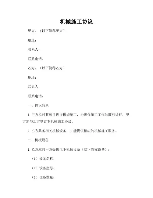 机械施工协议