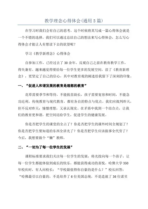 教学理念心得体会(通用5篇)