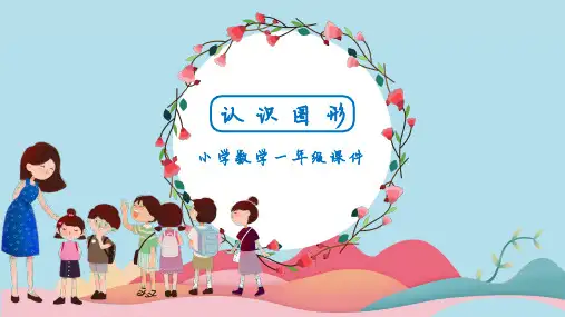 认识圆形人教版小学数学一年级课件ppt
