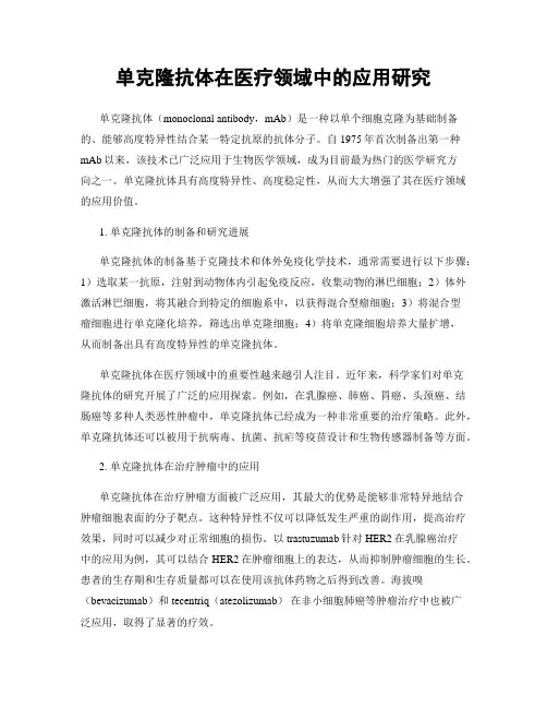 单克隆抗体在医疗领域中的应用研究