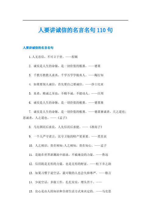 人要讲诚信的名言名句110句