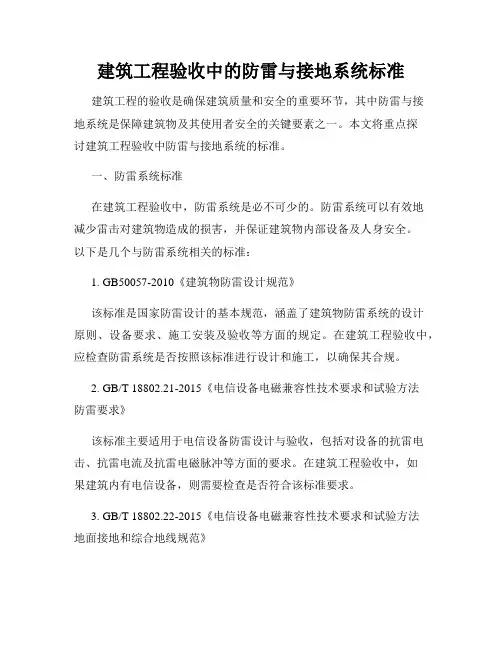 建筑工程验收中的防雷与接地系统标准