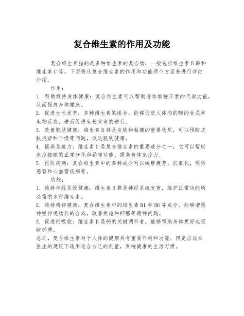 复合维生素的作用及功能