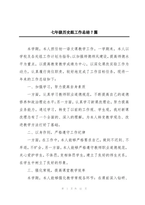 七年级历史组工作总结7篇