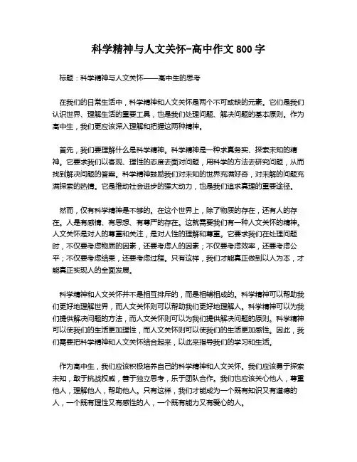 科学精神与人文关怀-高中作文800字