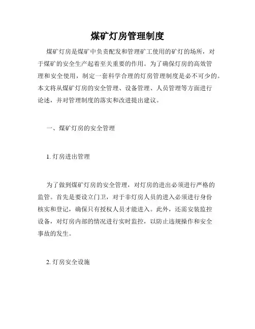 煤矿灯房管理制度
