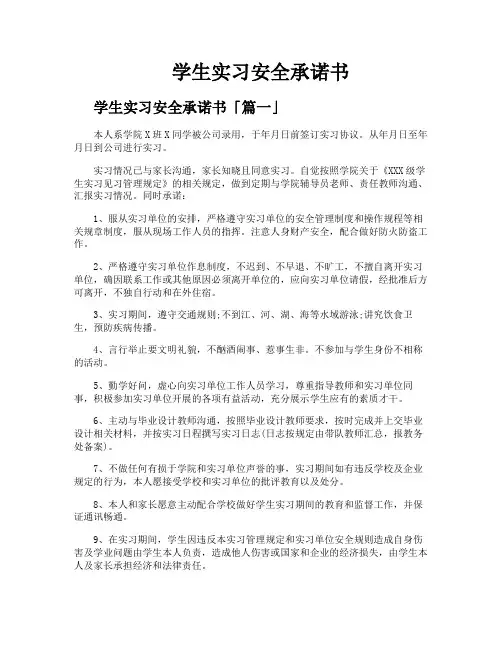 学生实习安全承诺书